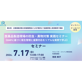 【技術セミナー】医薬品製造現場の防虫・異物対策 実践セミナー