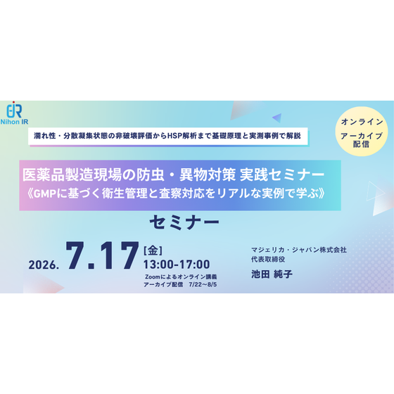 260820_医薬品製造現場の防虫・異物対策 実践セミナー《GMPに基づく衛生管理と査察対応をリアルな実例で学ぶ》.png