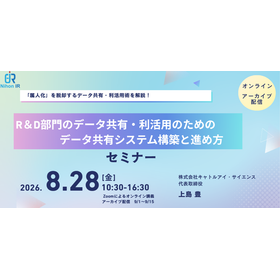 【技術セミナー】R&D部門のデータ共有システム構築