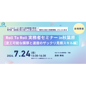 【技術セミナー】Roll To Roll 実務者セミナー 秋葉原