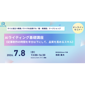 【技術セミナー】AIライティング基礎講座