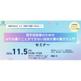 【技術セミナー】AIでは書くことができない技術文書の書き方入門