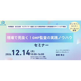 【技術セミナー】現場で見抜く！GMP監査の実践ノウハウ 製品画像