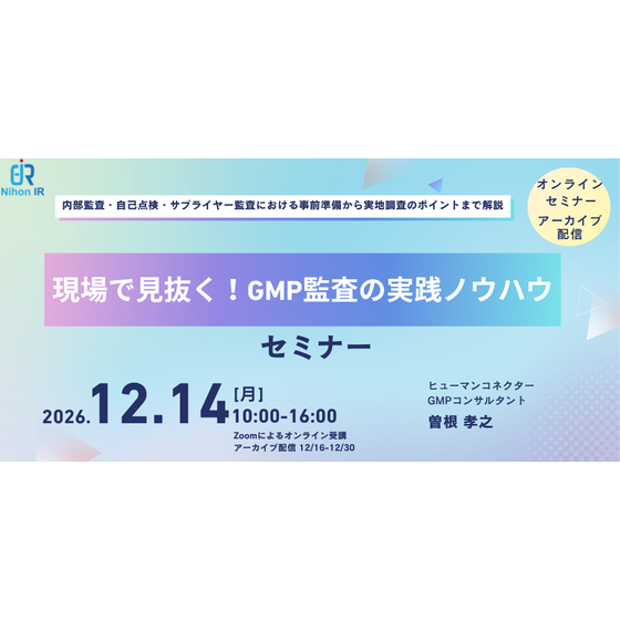 261214_現場で見抜く！GMP監査の実践ノウハウ.png