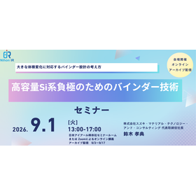 【技術セミナー】高容量Si系負極のためのバインダー技術 製品画像