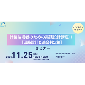 【技術セミナー】計装技術者のための実践設計講座2