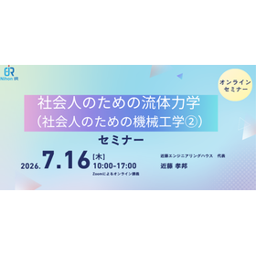 【技術セミナー】社会人のための流体力学