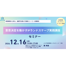【技術セミナー】意思決定を動かすIPランドスケープ実践講座