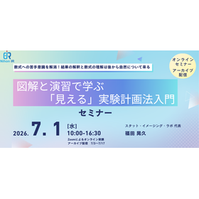 【技術セミナー】図解と演習で学ぶ「見える」実験計画法入門