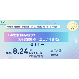 【技術セミナー】GMP教育担当者向け 現場実務者の正しい指導法