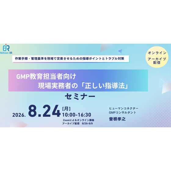 260824_GMP教育担当者向け 現場実務者の「正しい指導法」.png