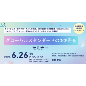 【技術セミナー】グローバルスタンダードのGCP監査