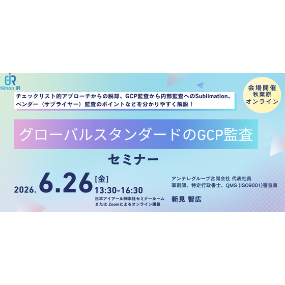 202606026_グローバルスタンダードのGCP監査.png