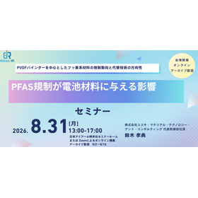 【技術セミナー】PFAS規制が電池材料に与える影響 製品画像