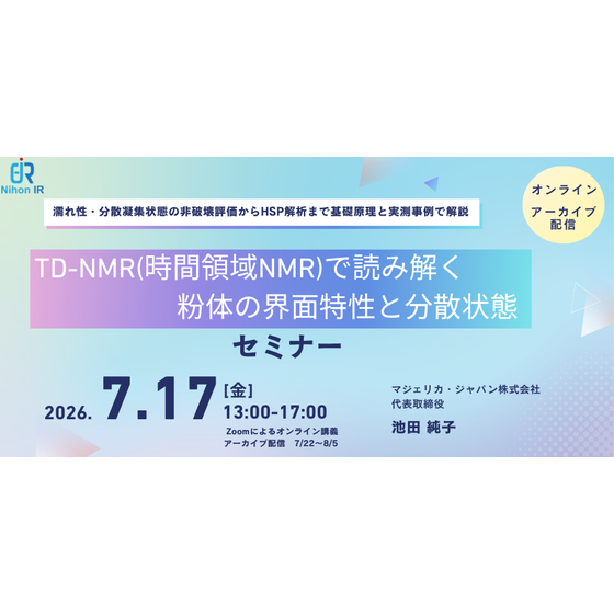 260717_TD-NMR(時間領域NMR)で読み解く粉体の界面特性と分散状態.png