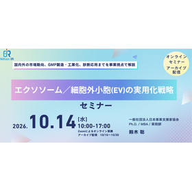 【技術セミナー】エクソソーム／細胞外小胞(EV)の実用化戦略