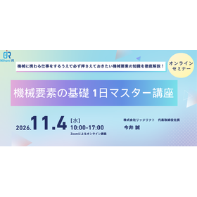【技術セミナー】機械要素の基礎 1日マスター講座 製品画像