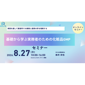 【技術セミナー】基礎から学ぶ実務者のための化粧品GMP
