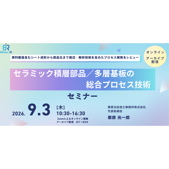 260903_セラミック積層部品／多層基板の総合プロセス技術.png