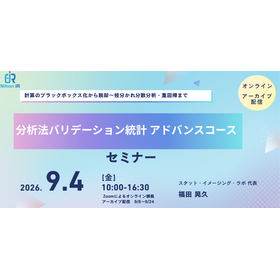 【技術セミナー】分析法バリデーション統計 アドバンスコース