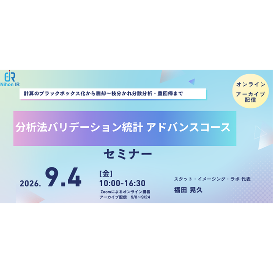260904_分析法バリデーション統計 アドバンスコース .png