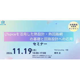 【技術セミナー】LTspice熱設計・熱回路網の基礎と回路設計