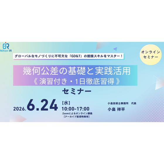 260624_幾何公差の基礎と実践活用.png