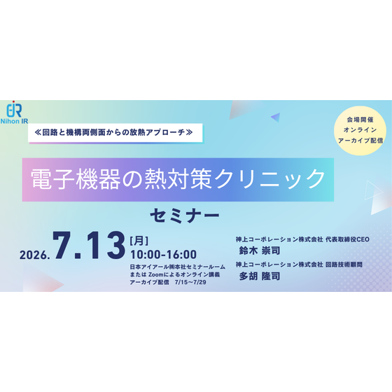 260713_電子機器の熱対策クリニック.png