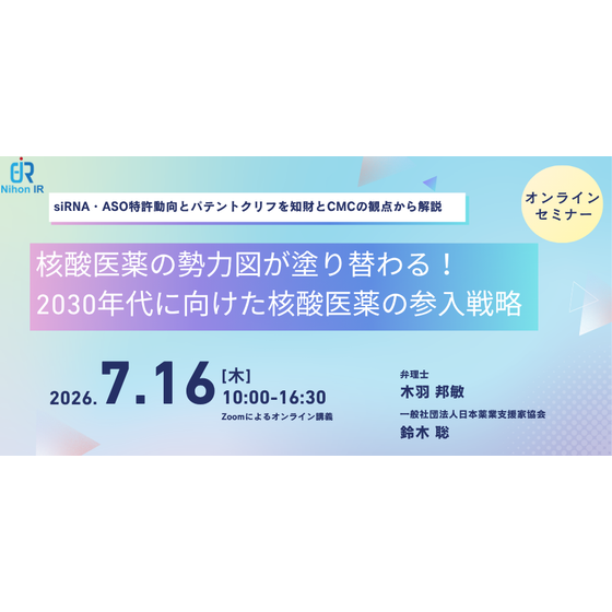 20260716_核酸医薬の勢力図が塗り替わる！2030年代に向けた核酸医薬の参入戦略.png