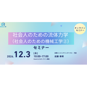 【技術セミナー】社会人のための流体力学