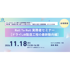 【技術セミナー】ドライLIB製造工程の最新動向
