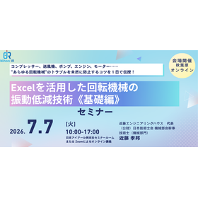 【技術セミナー】Excelを活用した回転機械の振動低減技術基礎編