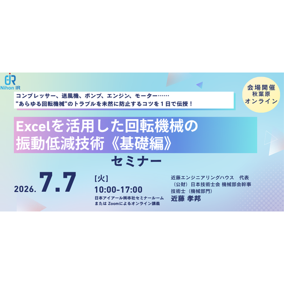 20260707_Excelを活用した回転機械の振動低減技術《基礎編》.png