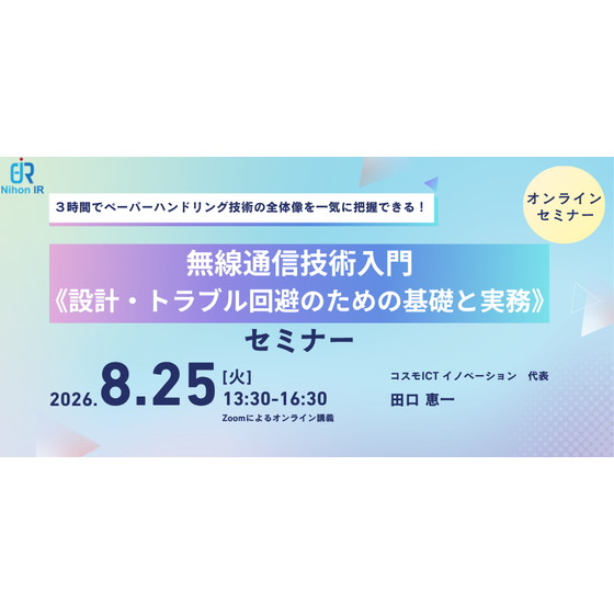 20260825_無線通信技術入門《設計・トラブル回避のための基礎と実務》.png