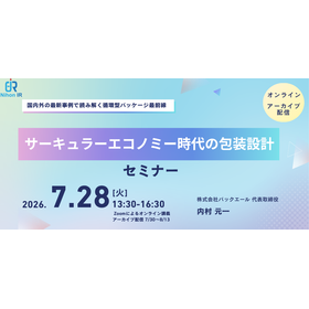 【技術セミナー】サーキュラーエコノミー時代の包装設計