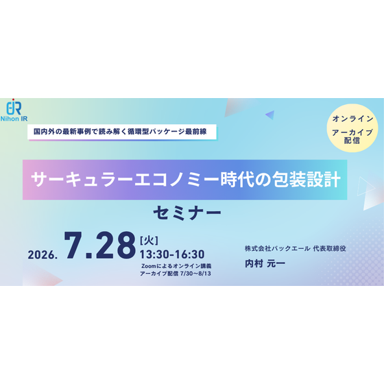 260728_サーキュラーエコノミー時代の包装設計.png