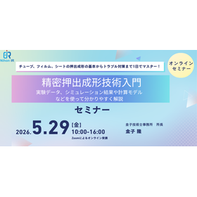 【技術セミナー】精密押出成形技術入門
