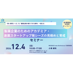 【技術セミナー】製薬企業のための創薬シーズの見極めと育成