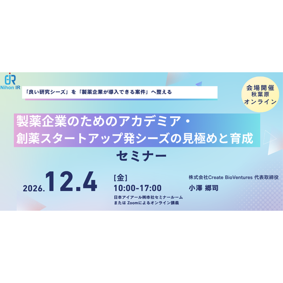 261204_製薬企業のためのアカデミア・創薬スタートアップ発シーズの見極めと育成.png