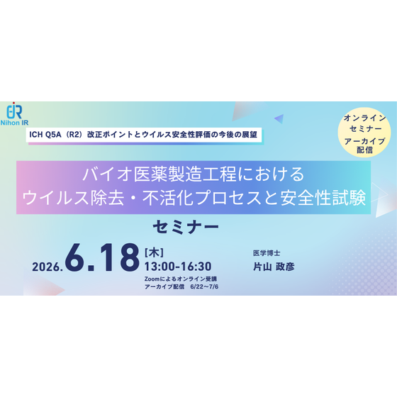 20260618_バイオ医薬製造工程におけるウイルス除去・不活化プロセスと安全性試験.png