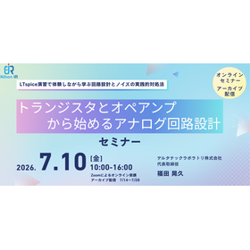 【技術セミナー】トランジスタとオペアンプから始めるアナログ設計