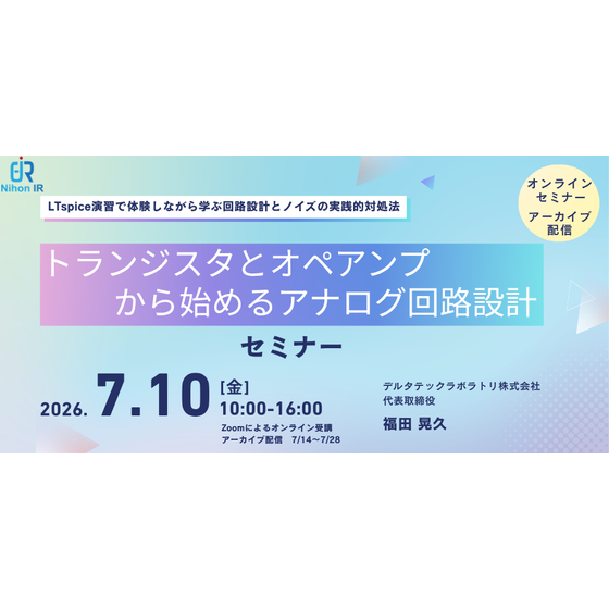 20260710_トランジスタとオペアンプから始めるアナログ回路設計.png