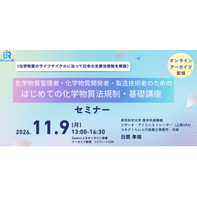 【技術セミナー】はじめての化学物質法規制・基礎講座
