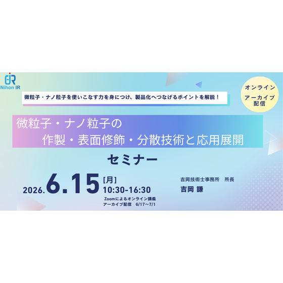 260615_微粒子・ナノ粒子の 作製・表面修飾・分散技術と応用展開 .png