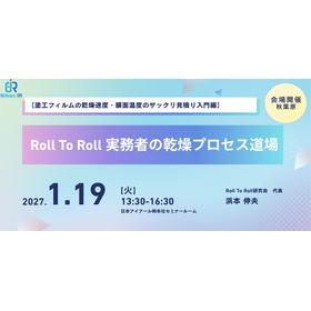【技術セミナー】Roll To Roll実務者の乾燥プロセス道場