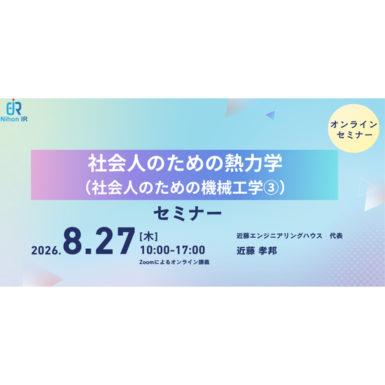 20260827_社会人のための熱力学.png