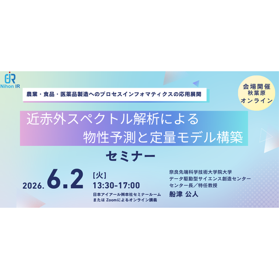 20260602_近赤外スペクトル解析による物性予測と定量モデル構築 .png