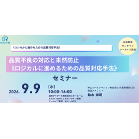 【技術セミナー】品質不良の対応と未然防止 製品画像