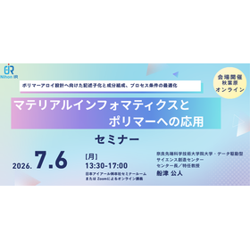 【技術セミナー】マテリアルインフォマティクスとポリマーへの応用