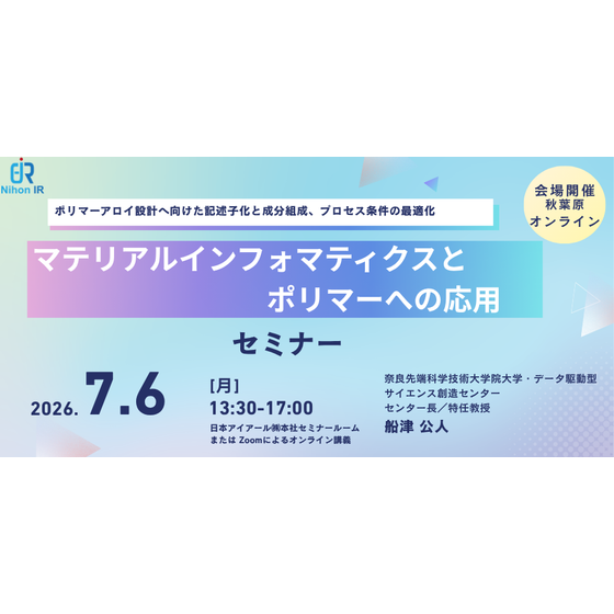 20260706_マテリアルインフォマティクスとポリマーへの応用.png